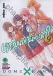 บทเรียนรักเส้นทางหัวใจ เล่ม 09