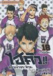 ไฮคิว!! คู่ตบฟ้าประทาน เล่ม 18 - ข้างขึ้นสิบสี่ค่ำ