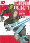หน่วยผจญคนไฟลุก เล่ม 02