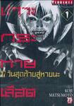 เกาะกระหายเลือด 47 วันสุดท้ายสู่หายนะ เล่ม 01