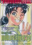 คินดะอิจิ กับแฟ้มคดีพิศวง เล่ม 06 (ฉบับจบ)