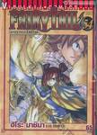 FairyTail ศึกจอมเวทอภินิหาร เล่ม 54