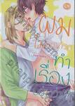 ผมไม่สามารถทำเรื่องอย่างว่า !? Why can&#039;t I make love!? (เล่มเดียวจบ)