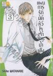 แผนการรักมัดหัวใจเจ้าชายน้ำแข็ง เล่ม 03