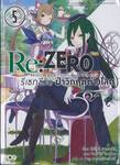 Re:ZERO รีเซทชีวิต ฝ่าวิกฤติต่างโลก เล่ม 05 (นิยาย)
