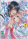 ทำไงดี!? X สามีเป็นเทพ X เอาแต่ใจ เล่ม 05 (ฉบับจบ)