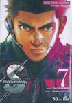 S มือปราบสกัดทรชน เล่ม 07