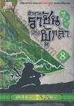 ตำนานราชันแห่งผู้กล้า เล่ม 08