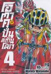 โอตาคุปั่นสะท้านโลก เล่ม 04