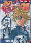 ศึกตำนาน 7 อัศวิน เล่ม 17