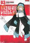 หน่วยผจญคนไฟลุก เล่ม 03