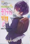 MONSTER จู่โจมรัก⚡ เล่ม 06
