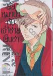 ยัยหมาป่ากับเจ้าชายเย็นชา : Wolf Girl &amp; Black Prince เล่ม 15