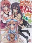 อย่าห่วงเลยสาวน้อยโลกอยู่ในกำมือผมแล้ว! เล่ม 03.5 (นิยาย)
