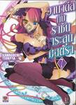 วานาดีสกับราชันกระสุนมนตรา เล่ม 07 (นิยาย)