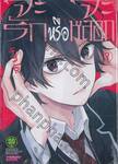 จะรักหรือจะหลอก LOVE and LIES เล่ม 03