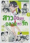 สาวมืดมนอลวนหารัก เล่ม 09