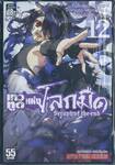 เทวทูตแห่งโลกมืด Seraph of the end เล่ม 12