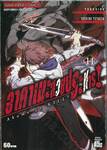 อาคาเมะสวยประหาร Akame ga KILL! เล่ม 14