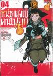 หน่วยผจญคนไฟลุก เล่ม 04