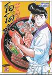 โอโตยัง หนุ่มข้าวปั้นพันธุ์นักสู้ เล่ม 14