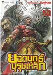 ยอดยุทธ์บุรุษเหล็ก เล่ม 50