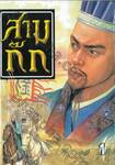 สามก๊ก เล่ม 01