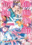 สาวน้อยกับเทพสุดเฟี้ยว เล่ม 07