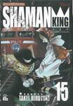 SHAMAN KING ราชันย์แห่งภูต เล่ม 15