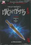 มหากาพย์แห่งเหมาซาน เล่ม 04 ตอน ไม่สิ้นลายชาติพยัคฆ์