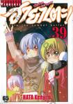 ฮายาเตะ พ่อบ้านประจัญบาน เล่ม 39
