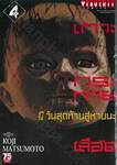 เกาะกระหายเลือด 47 วันสุดท้ายสู่หายนะ เล่ม 04