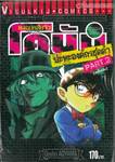 ยอดนักสืบจิ๋ว โคนัน - Detective Conan - ปะทะองค์กรชุดดำ Part 2 [จบในเล่ม]
