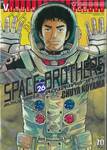 SPACE BROTHERS สเปซบราเธอร์ส สองสิงห์อวกาศ เล่ม 26