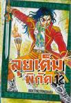 ลุยเต็มพิกัด SUNSET ROSE เล่ม 12