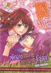 เจ้าสาวตัวร้ายของนายจิ้งจอก เล่ม 01 - 03 (จบ) Boxset