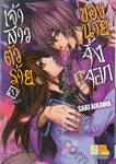 เจ้าสาวตัวร้ายของนายจิ้งจอก เล่ม 01