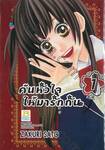 ค้นหัวใจให้มารักกัน เล่ม 01 (5 เล่มจบ)