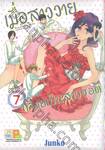 เมื่อสาววายกลายเป็นสาวฮอต เล่ม 07