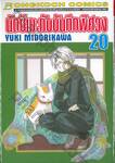 นัตซึเมะกับบันทึกพิศวง เล่ม 20