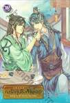 กลรักกุนซือกำมะลอ ภาคต้น (นิยาย)