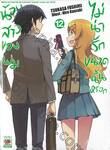 น้องสาวของผมไม่น่ารักขนาดนั้นหรอก เล่ม 12 (นิยาย)