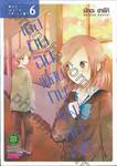 เธอกับฉันเพื่อนกันหนึ่งสัปดาห์ One Week Friends เล่ม 06