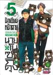 นักเขียนหน้าตาย กับ นายโนซากิคุง เล่ม 05