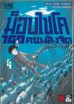 ม็อบไซโค 100 คน พลังจิต เล่ม 04