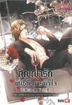 สัญญารักพันธนาการใจ เล่ม 01 + 02