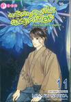 หน้ากากดอกไม้ นายเคนโตะ เล่ม 11 - เฉิดฉายยิ่งกว่ามวลบุปผา