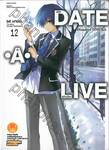 DATE A LIVE พิชิตรัก-พิทักษ์โลก เล่ม 12 Disaster ITSUKA (นิยาย)