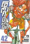 โอตาคุปั่นสะท้านโลก เล่ม 42