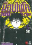 ม็อบไซโค 100 คน พลังจิต เล่ม 05